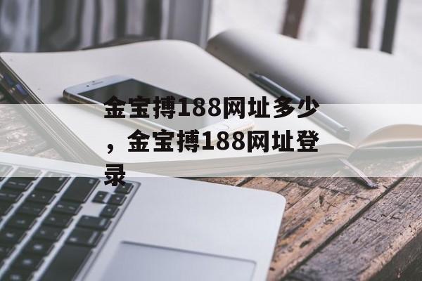 金宝搏188网址多少，金宝搏188网址登录