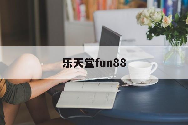 乐天堂fun88