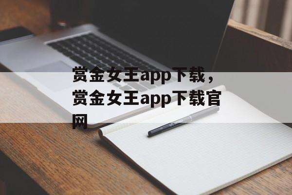 赏金女王app下载，赏金女王app下载官网