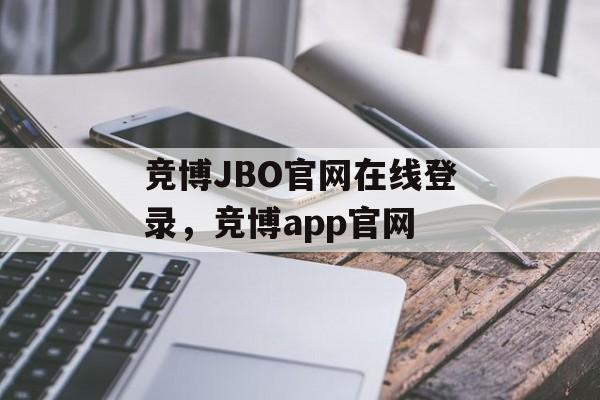 竞博JBO官网在线登录，竞博app官网