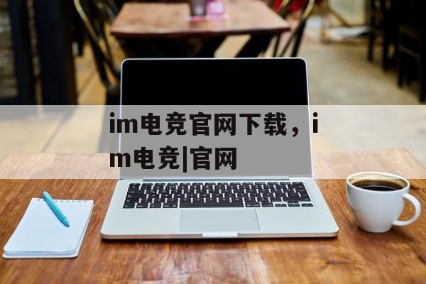 im电竞官网下载，im电竞|官网