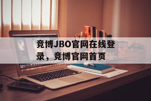 竞博JBO官网在线登录，竞博官网首页