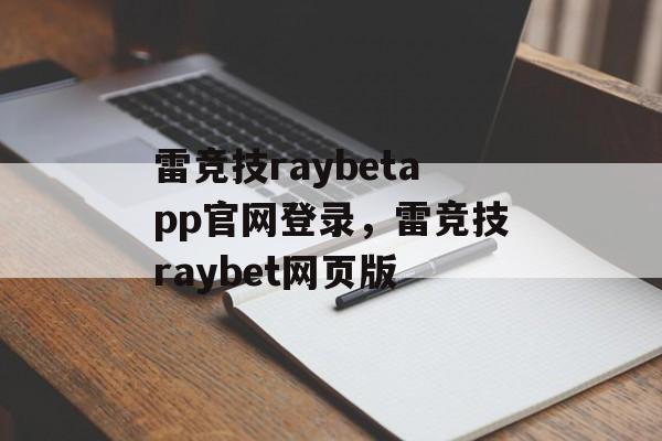 雷竞技raybetapp官网登录，雷竞技raybet网页版