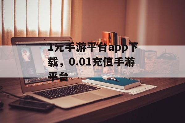 1元手游平台app下载，0.01充值手游平台