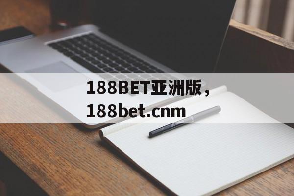 188BET亚洲版，188bet.cnm