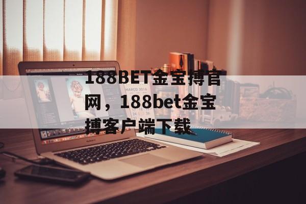 188BET金宝搏官网，188bet金宝搏客户端下载