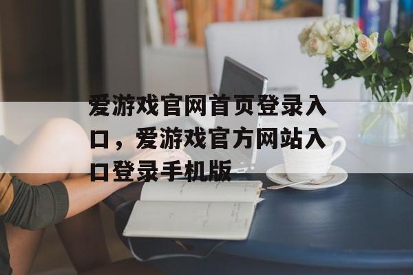 爱游戏官网首页登录入口，爱游戏官方网站入口登录手机版