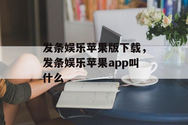 发条娱乐苹果版下载，发条娱乐苹果app叫什么