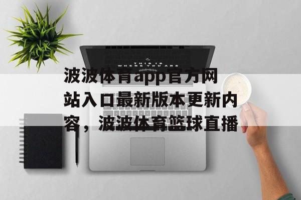 波波体育app官方网站入口最新版本更新内容，波波体育篮球直播