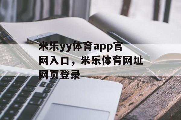 米乐yy体育app官网入口，米乐体育网址网页登录