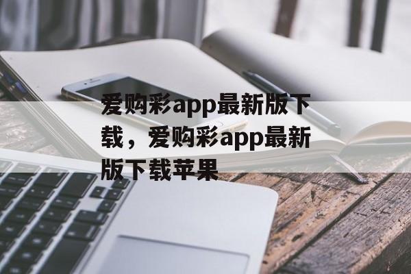 爱购彩app最新版下载，爱购彩app最新版下载苹果