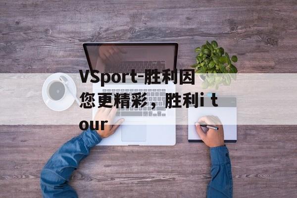 VSport-胜利因您更精彩，胜利i tour