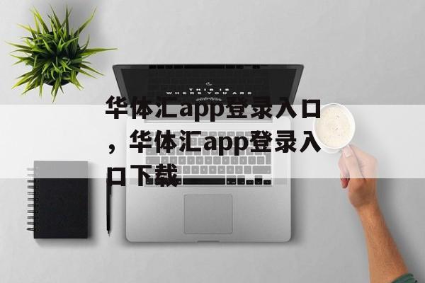 华体汇app登录入口，华体汇app登录入口下载