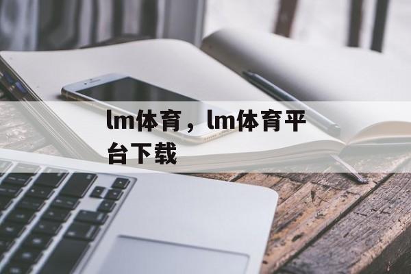 lm体育，lm体育平台下载