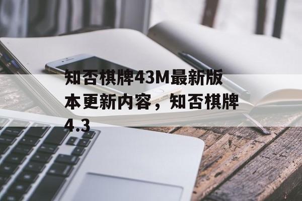 知否棋牌43M最新版本更新内容，知否棋牌4.3