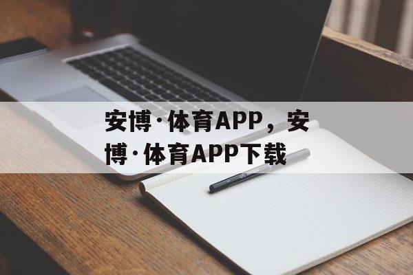 安博·体育APP，安博·体育APP下载