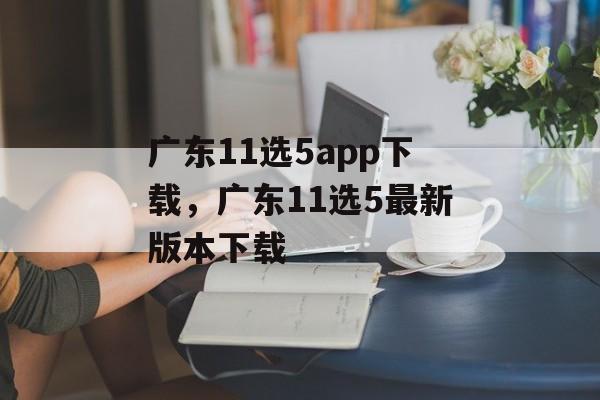 广东11选5app下载，广东11选5最新版本下载