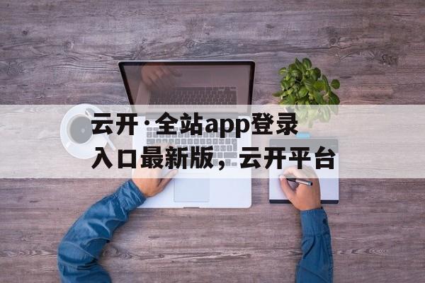 云开·全站app登录入口最新版，云开平台