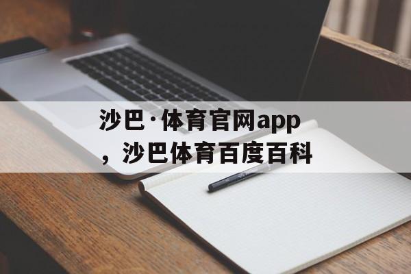 沙巴·体育官网app，沙巴体育百度百科