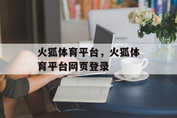 火狐体育平台，火狐体育平台网页登录