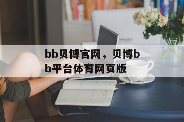 bb贝博官网，贝博bb平台体育网页版