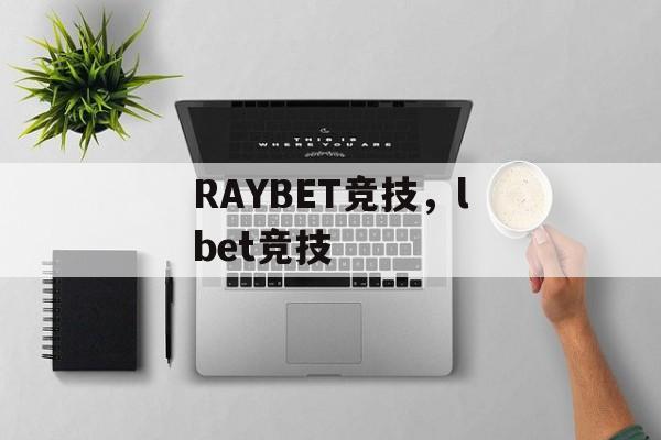 RAYBET竞技，lbet竞技