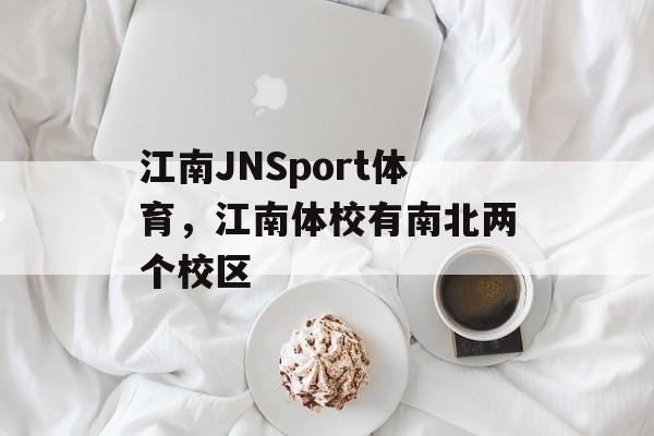 江南JNSport体育，江南体校有南北两个校区