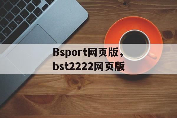 Bsport网页版，bst2222网页版