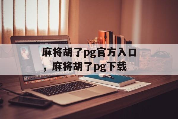 麻将胡了pg官方入口，麻将胡了pg下载