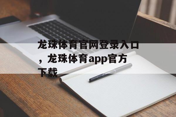 龙珠体育官网登录入口，龙珠体育app官方下载